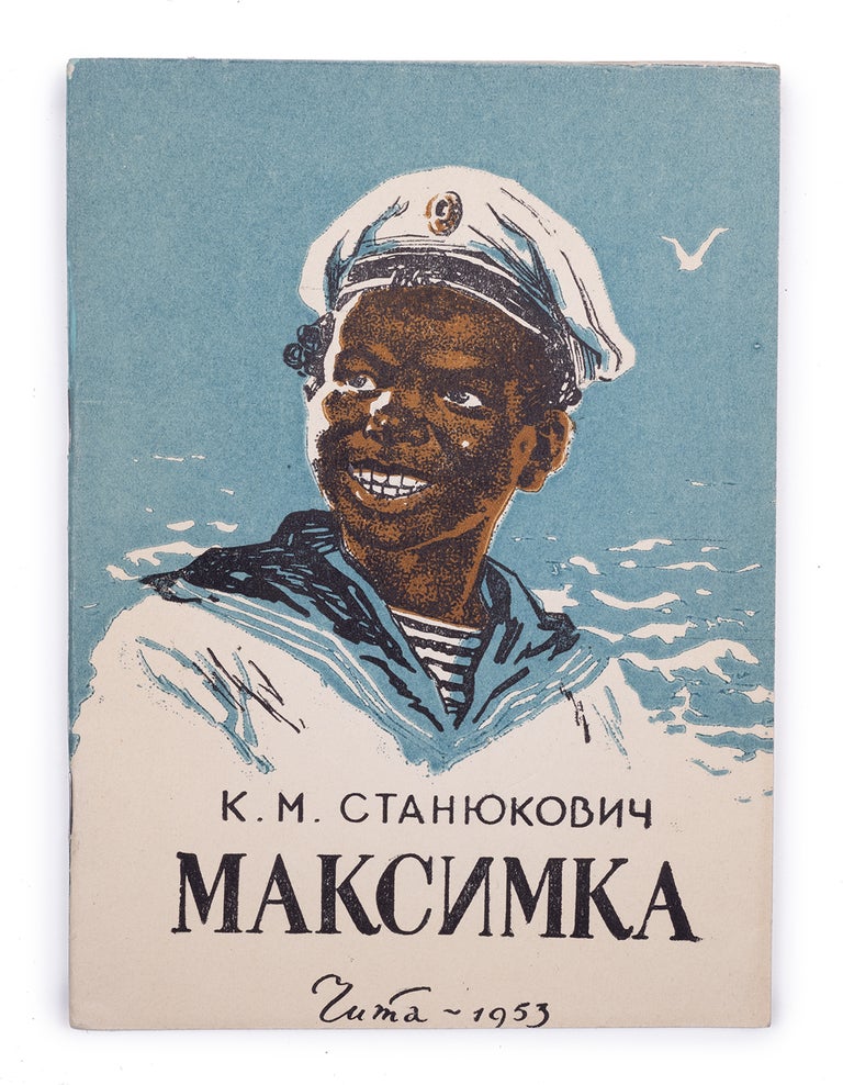 Item #1771 [BLACK CULTURE IN THE SOVIET LITERATURE] Maksimka. K. Staniukovich.