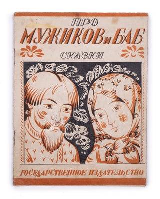 Item #1783 [MASS BOOKS FOR SOVIET PEASANTS] Pro muzhikov i bab. Skazki [i.e. About Peasant Men...