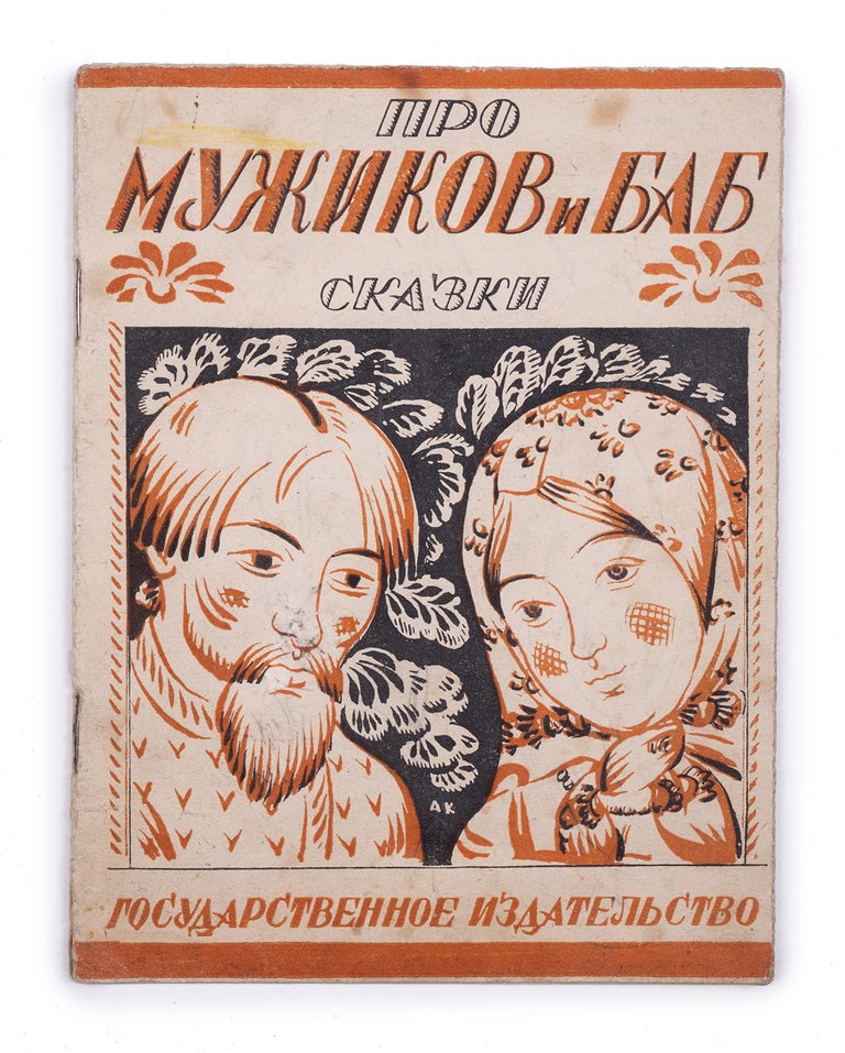 Item #1783 [MASS BOOKS FOR SOVIET PEASANTS] Pro muzhikov i bab. Skazki [i.e. About Peasant Men and Women. Tales]