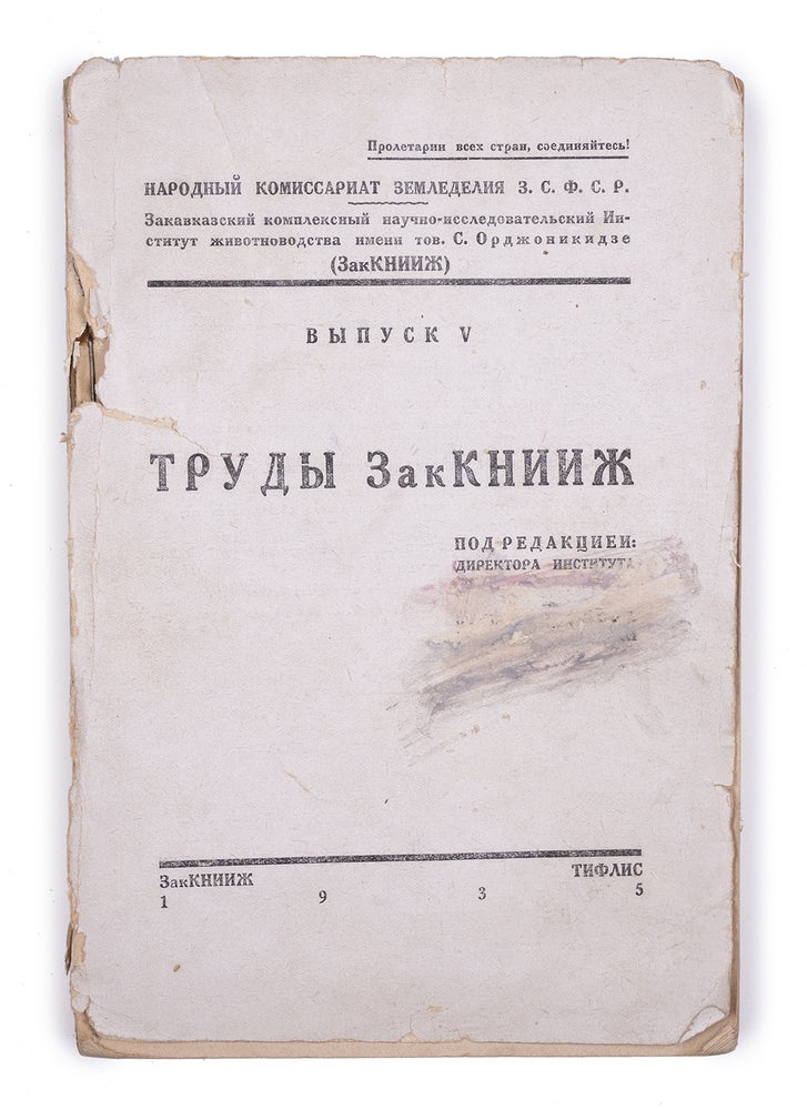 Item #1790 [SOVIET GEORGIA : REPRESSED SCIENTISTS ERASED FROM THE BOOK] Trudy ZakKNIIZh [Works of the Transcaucasian Multipurpose Research Institute of Animal Husbandry]. Volume 5.