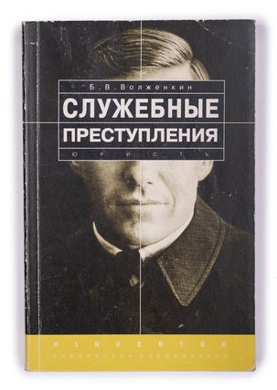 Item #1791 [RUSSIAN LEGAL SYSTEM] Sluzhebnye prestupleniia [i.e. Malfeasance]. B. Volzhenkin