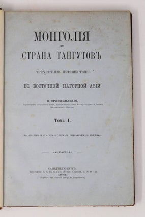[MONGOLIA] Mongoliya i Strana Tangutov: Trekhletneye Puteshestvie v Vostochnoi Nagornoi Azii [i.e. Mongolia, The Tangut Country, and the Solitudes of Northern Tibet, Being a Narrative of Three Years’ Travel in Eastern High Asia, by N. Przhevalsky of the Russian Staff Corps, Member of the Imperial Russian Geographical Society/ Edition of the Russian Geographical Society]