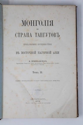 [MONGOLIA] Mongoliya i Strana Tangutov: Trekhletneye Puteshestvie v Vostochnoi Nagornoi Azii [i.e. Mongolia, The Tangut Country, and the Solitudes of Northern Tibet, Being a Narrative of Three Years’ Travel in Eastern High Asia, by N. Przhevalsky of the Russian Staff Corps, Member of the Imperial Russian Geographical Society/ Edition of the Russian Geographical Society]