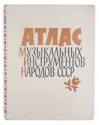 Item #1803 [NATIONAL MUSIC IN THE USSR] Atlas muzykal’nykh instrumentov narodov SSSR [i.e....