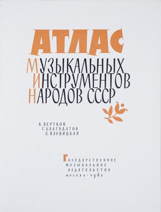[NATIONAL MUSIC IN THE USSR] Atlas muzykal’nykh instrumentov narodov SSSR [i.e. Atlas of Musical Instruments of the Peoples of the USSR] / K. Vertkov, G. Blagodatov, E. Iazovitskaia