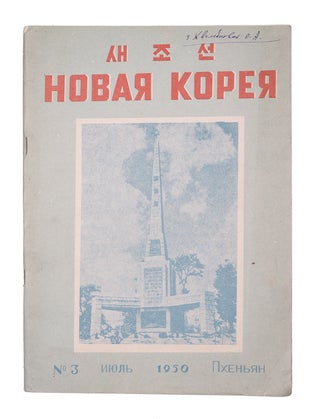 Item #1809 [KOREA DURING WARTIME] Novaia Koreia [i.e. New Korea] #3 (July) for 1950