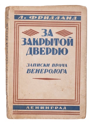 Item #1813 [SEX AND STD IN THE EARLY USSR] Za zakrytoi dver’iu. Zapiski vracha-venerologa [i.e....