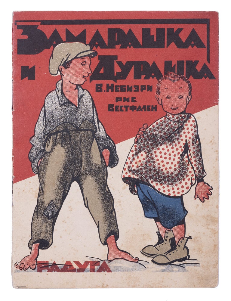 Item #1824 [WESTFALEN] Zamarashka i Durashka [i.e. Messy and Goosey]. V. Nebieri, Westfalen.