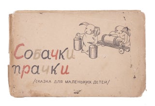 Item #1825 [SOVIET PHOTOGRAPHY AND ANIMATION] Sobachki prachki. Skazka dlia malen’kikh detei...