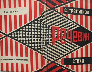 Item #183 [COVER DESIGN BY RODCHENKO] Rechevik: Stikhi [i.e. Orator: Verse]. S. Tretyakov