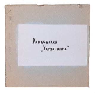 Item #1831 [SOVIET SAMIZDAT OF THE NEW THOUGHT BOOK] Hatha Yoga. W. Atkinson, Ramacharaka