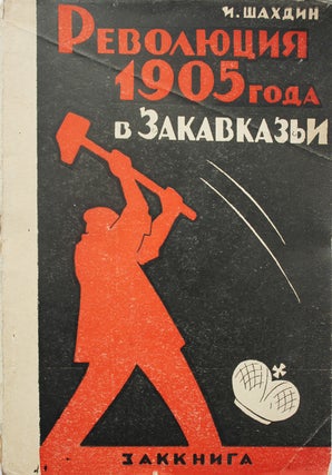 Item #184 [REMEMBERING REVOLUTION] Revoliutsia 1905 goda v Zakavkazii [i.e. Revolution of 1905 in...