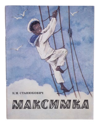 Item #1843 [BLACK CULTURE IN THE SOVIET LITERATURE] Maksimka. K. Staniukovich