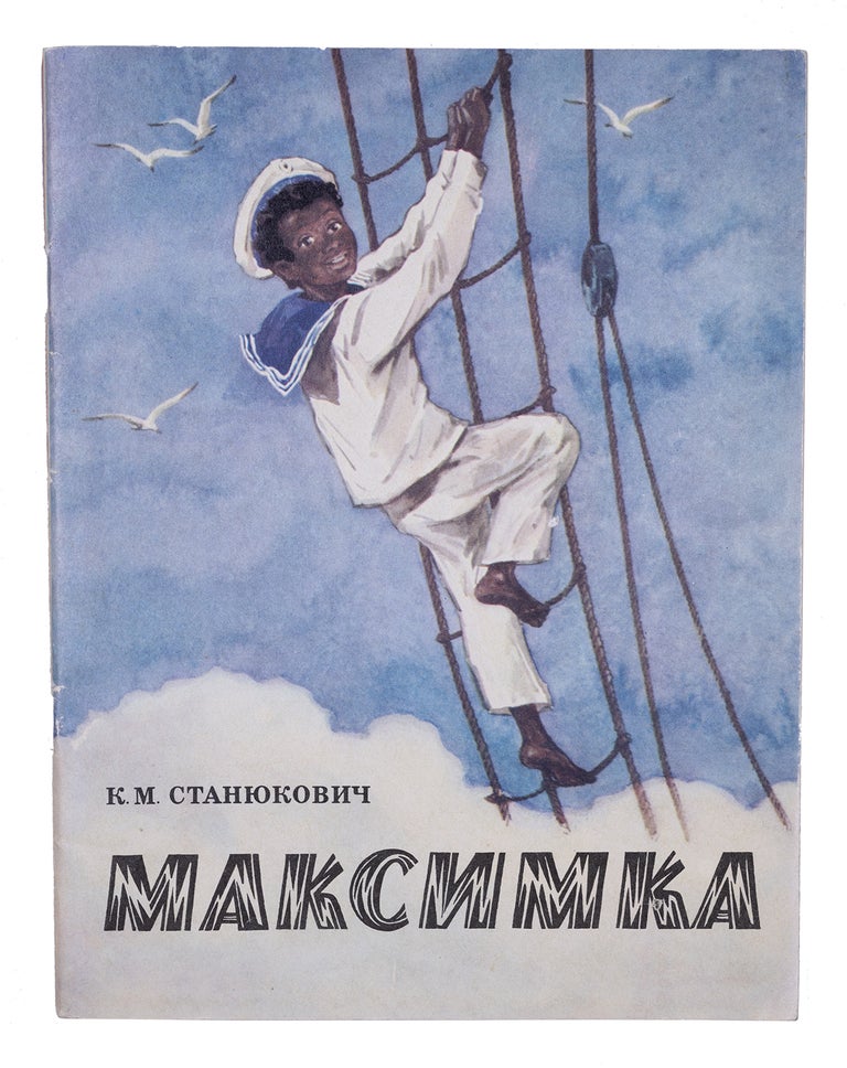 Item #1843 [BLACK CULTURE IN THE SOVIET LITERATURE] Maksimka. K. Staniukovich.