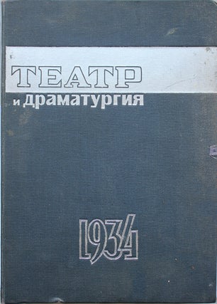 Item #185 [SOVIET THEATRE] Teatr i dramaturgiya: Ezhemesiachnyi obshchestvenno-politicheskii i...