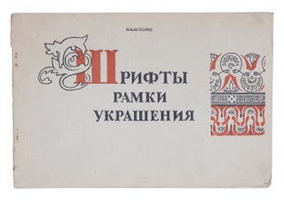 Item #1860 [TYPE DESIGN] Shrifty, ramki, ukrasheniia [i.e. Typefaces, Frames, Decorations]. V....