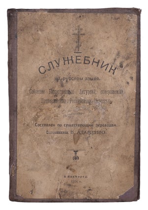 Item #1873 [CHURCH IN THE EARLY USSR] Sluzhebnik na russkom iazyke. Sobranie Bozhestvennykh...