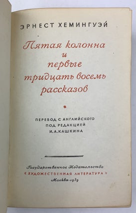 [THE FIFTH COLUMN IN RUSSIAN] Pyataya kolonna i pervye tridtsat’ vosem’ rasskazov / Per. s angl. pod red. I.A. Kashkina [i.e. The Fifth Column and the First Thirty-Eight Stories]