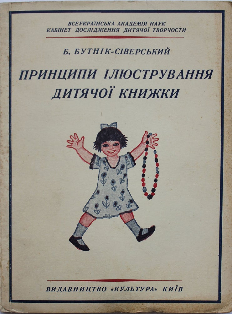 Item #188 [ILLUSTRATING CHILDREN’S BOOKS] Printsipi ilustriruvannya dityzchoy knizhki [i.e. The Principles of Illustrating the Children’s Book]. B. Butnik-Siverskiy.