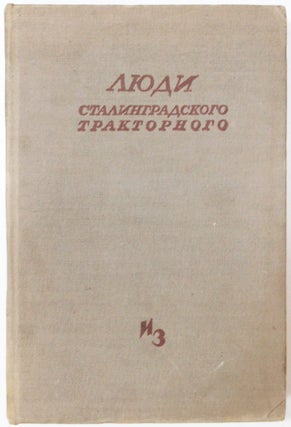 Item #1881 [AUTOBIOGRAPHIES OF THE WORKERS OF THE STALINGRAD TRACTOR PLANT] Lyudi Stalingradskogo...
