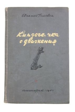 Item #1882 [HISTORY PAGES OF FILM SHOOTING IN MOTION] Kinos’yemka s dvizheniya [i.e. Film...
