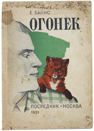 Item #1889 [A REAL-LIFE DOCTOR DOLITTLE IN RUSSIAN] Ogonek: Istoriya odnogo lisenka [i.e. The...