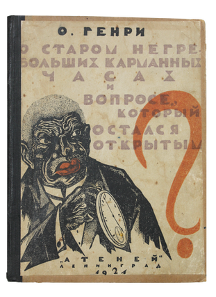 Item #1891 [O. HENRY IN RUSSIAN] O starom negre, bol’shikh karmannykh chasakh i voprose,...