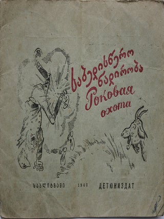 The collection of 14 wartime children’s agitation books printed in Georgian Soviet Republic
