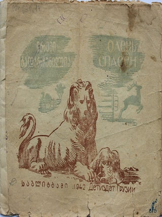 The collection of 14 wartime children’s agitation books printed in Georgian Soviet Republic