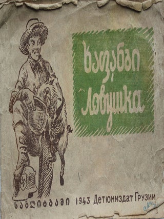 The collection of 14 wartime children’s agitation books printed in Georgian Soviet Republic