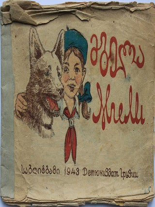 The collection of 14 wartime children’s agitation books printed in Georgian Soviet Republic