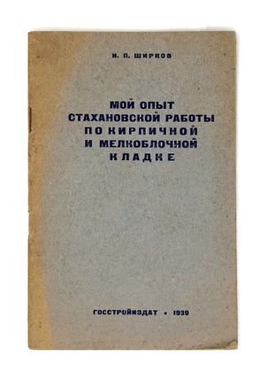 Item #1905 [THE CONSTRUCTION OF THE 1930s] Moi opyt stakhanovskoi raboty po kirpichnoi I...