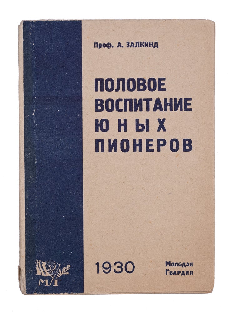 Item #1910 [SEX EDUCATION IN THE USSR] Polovoe vospitanie iunykh pionerov [i.e. Sex Education of Young Pioneers]. A. Zalkind.