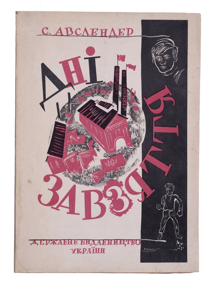 Item #1911 [SOVIET JEWISH] Dni zavziattia [i.e. Days of Zest]. S. Auslender.