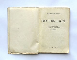 [SHTETL] Persten' shchastya [i.e. The Ring of Happiness] / translated to Ukrainian by D. Boryr', L. Volodymyrov ; preface by L. Motelev