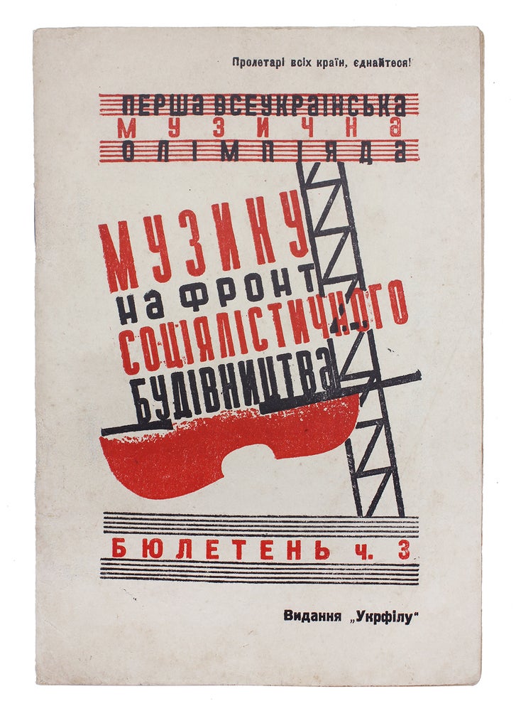 Item #1917 [SOVIET MUSIC] Muzyku na front sotsiialistychnogo budivnytstva. Biuleten’ Ch. 3 [i.e. Music for the Frontline of Socialist Construction. Bulletin Pt.3]