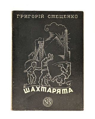 Item #1919 [WWII] Shakhtaryata [i.e. Little Miners]. G. Stetsenko