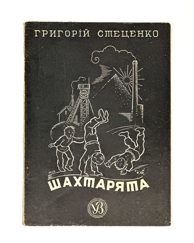 Item #1919 [WWII] Shakhtaryata [i.e. Little Miners]. G. Stetsenko.