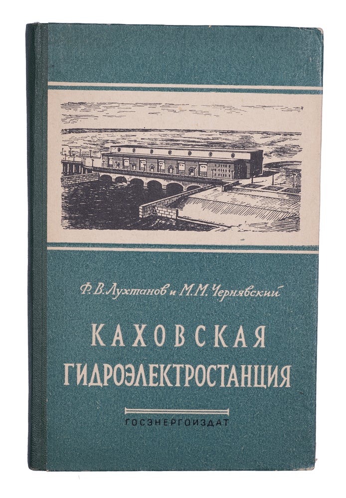 Item #1920 [ENERGY INDUSTRY OF UKRAINE: KAKHOVKA DAM] Kakhovskaia gidroelektrostantsiia [i.e. Kakhovka Hydroelectric Station]. F. Lukhtanov, M., Cherniavskii.