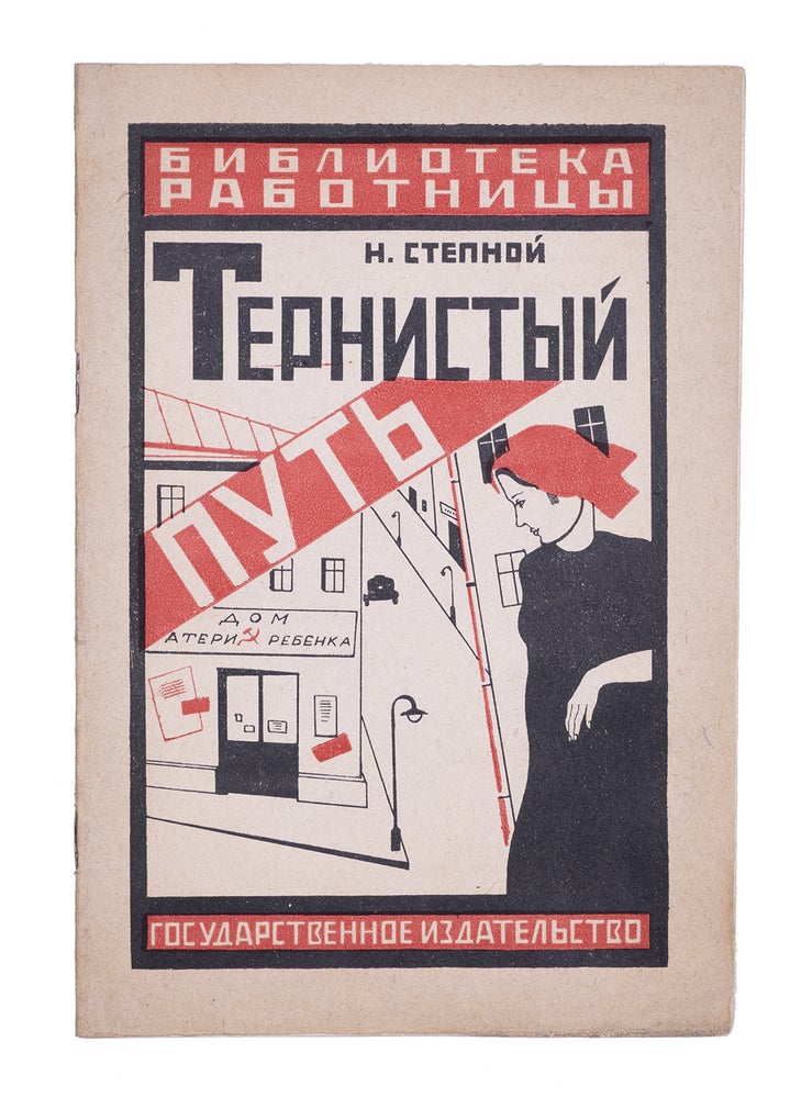 Item #1925 [NEP VS SOCIALIST INSTITUTIONS] Ternistyi put’ [i.e. Thorny Way]. N. Stepnoi.