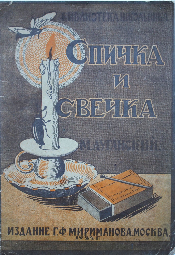 Item #193 [MATCH AND CANDLE] Spichka I svechka. Iz nauchnykh skazok Byurgelya [i.e. A Match and a Candle. From Scientific Tales of Burgel]. M. Lugansky.