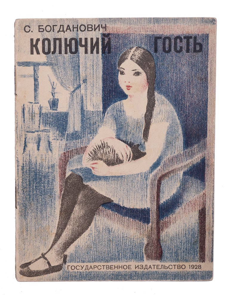 Item #1930 [DESIGN BY SHISHMAREVA] Koliuchii gost’ [i.e. Spiky Guest]. S. Bogdanovich.
