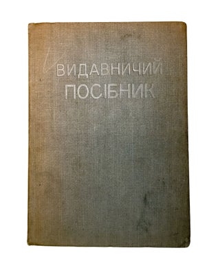 Item #1942 [HOW TO PUBLISH A MANUSCRIPT IN AN OCCUPIED CITY] Vydavnychyi Posibnyk dlia Avtora,...