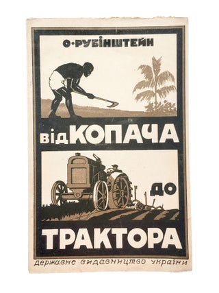 Item #1943 [INDUSTRIALIZATION] Vid kopacha do traktora [i.e. From Digger to Tractor]. Oleksander...