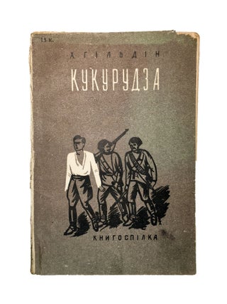 Item #1945 [DEPICTING YIDDISH PROLETARIAN UKRAINE] Kukurudza. Pereklav z Ievreiskoi Movy E....
