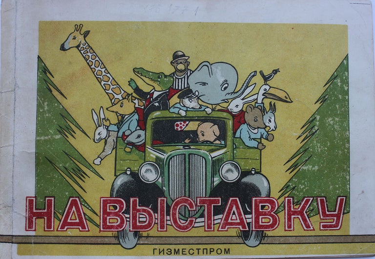 Item #195 [AGRONOMIC PROPAGANDA FOR CHILDREN] Na vystavku! [i.e. To the Exhibition!]. O. I. Vysotskaya.