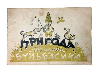 Item #1955 [WARTIME CHILDREN’S BOOK BY THE LEGENDARY UKRAINIAN ILLUSTRATOR] Pryhoda Ivasyka...