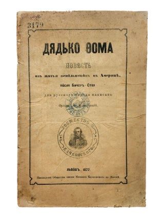 Item #1956 [FIRST APPEARANCE OF UNCLE TOM'S CABIN IN UKRAINIAN] Diad'ko Foma. Povist' yz zhyt'ia...