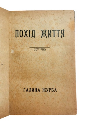 Item #1960 [FIRST UKRAINIAN WOMAN MODERNIST] Pokhid zhyttia [i.e. The March of Life]. Halyna Zhurba