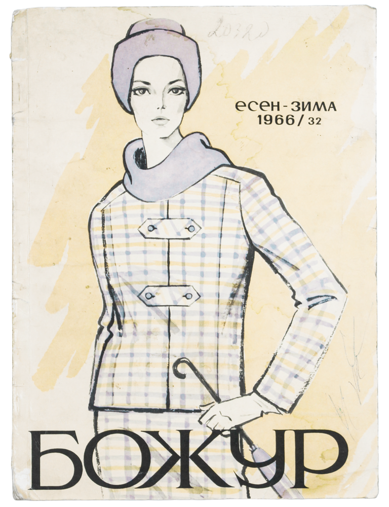 Item #2032 [BULGARIAN FASHION MAGAZINE] Bozhur [i.e. Peony]